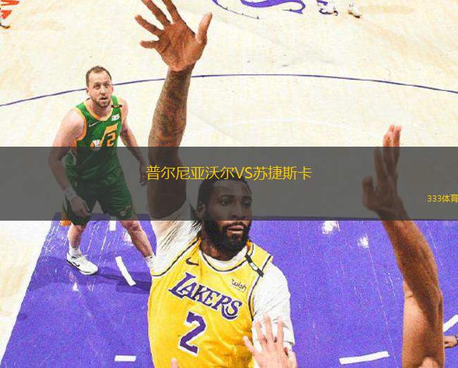 普爾尼亞沃爾VS蘇捷斯卡