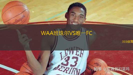 WAA班珠爾VS唯一FC