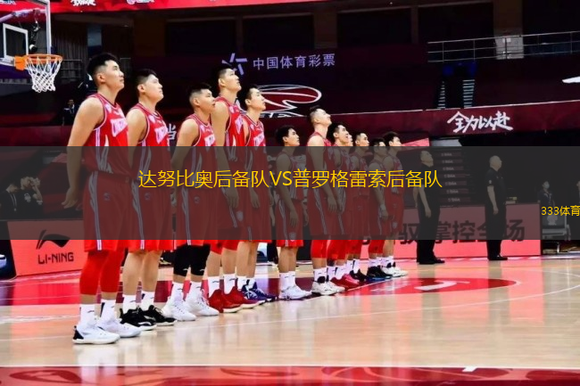 達(dá)努比奧后備隊(duì)VS普羅格雷索后備隊(duì)