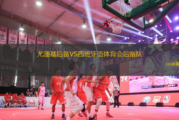 尤潘基后備VS西班牙語體育會后備隊