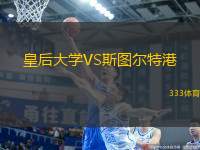 皇后大學(xué)VS斯圖爾特港