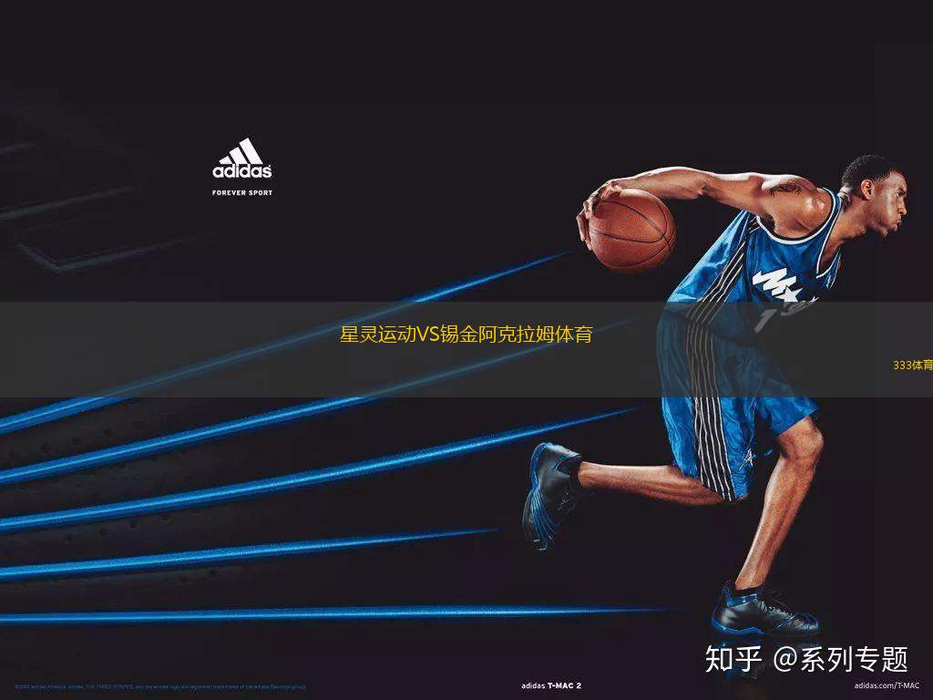 星靈運動VS錫金阿克拉姆體育