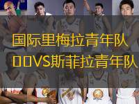 國際里梅拉青年隊(duì)VS斯菲拉青年隊(duì)