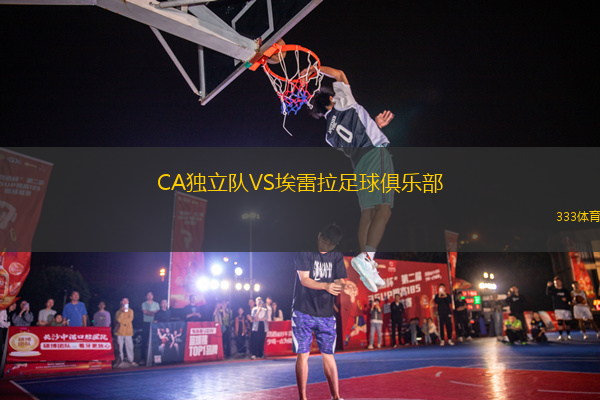 CA獨(dú)立隊(duì)VS埃雷拉足球俱樂部
