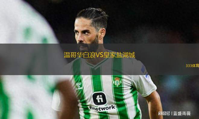 溫哥華白浪VS皇家鹽湖城