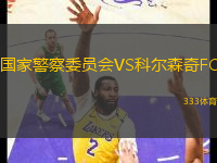國家警察委員會VS科爾森奇FC
