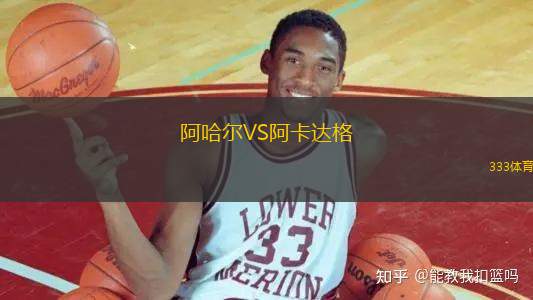 阿哈爾VS阿卡達(dá)格