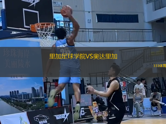 里加足球?qū)W院VS奧達(dá)里加
