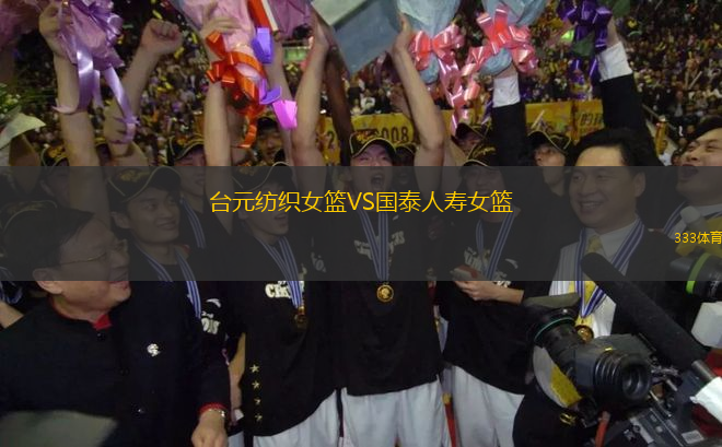 臺(tái)元紡織女籃VS國(guó)泰人壽女籃