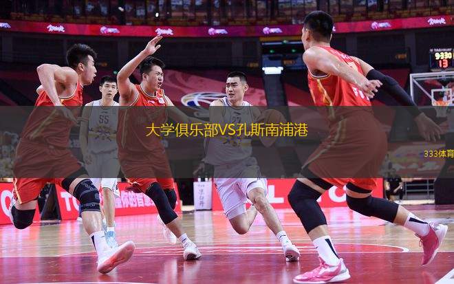 大學俱樂部VS孔斯南浦港