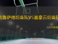 克魯薩德后備隊VS基拿云后備隊