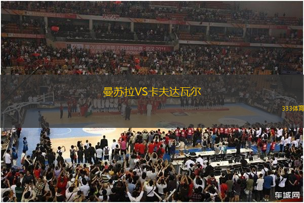 曼蘇拉VS卡夫達(dá)瓦爾