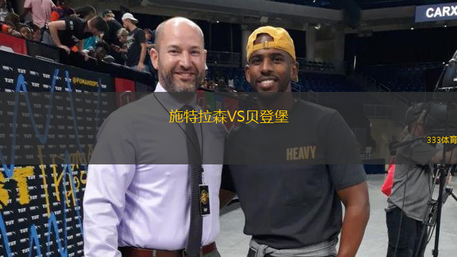 施特拉森VS貝登堡