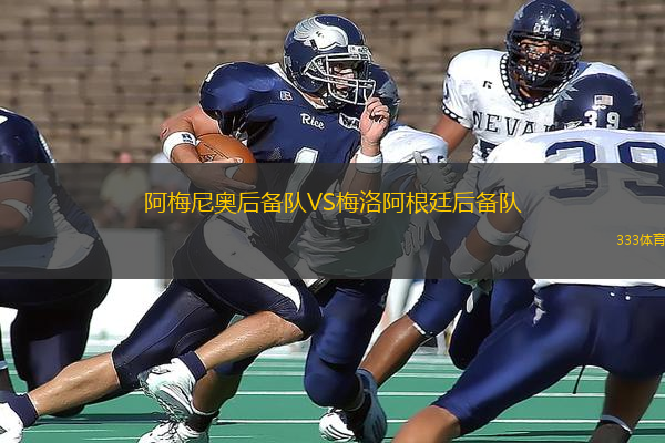 阿梅尼奧后備隊(duì)VS梅洛阿根廷后備隊(duì)