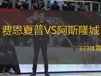 費(fèi)恩夏普VS阿斯隆城