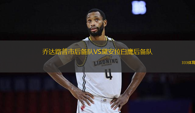 喬達路普市后備隊VS黛安拉白鷹后備隊
