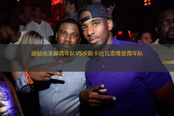 波茲南萊赫青年隊(duì)VS埃斯卡拉瓦索維亞青年隊(duì)