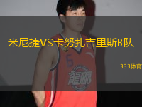 米尼捷VS卡努扎吉里斯B隊(duì)