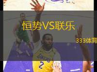恒勢VS聯(lián)樂