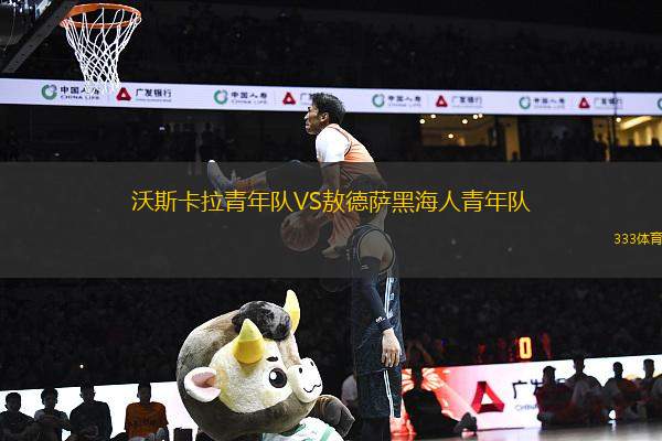 沃斯卡拉青年隊VS敖德薩黑海人青年隊