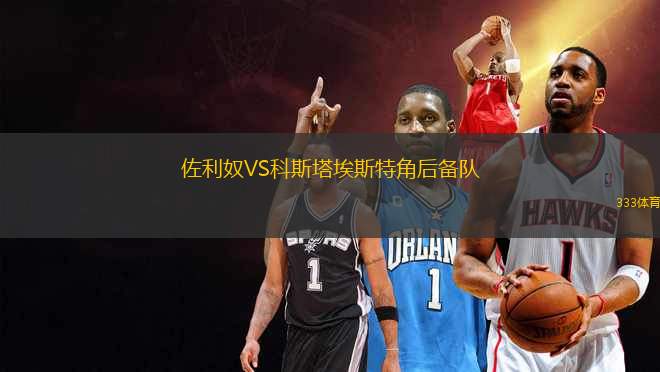 佐利奴VS科斯塔埃斯特角后備隊