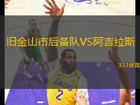 舊金山市后備隊VS阿吉拉斯