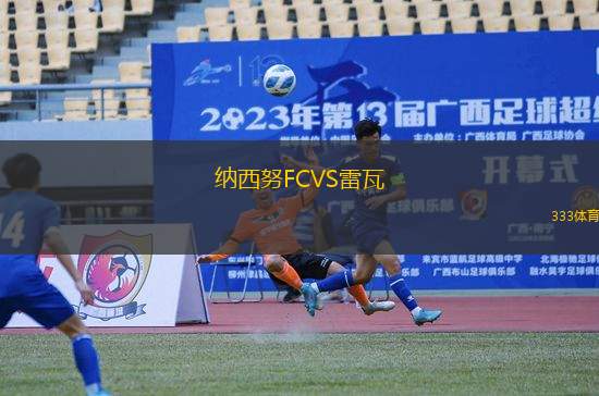 納西努FCVS雷瓦