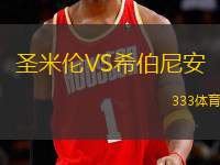 圣米倫VS希伯尼安