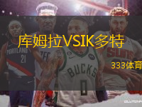 庫姆拉VSIK多特
