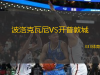 波洛克瓦尼VS開普敦城