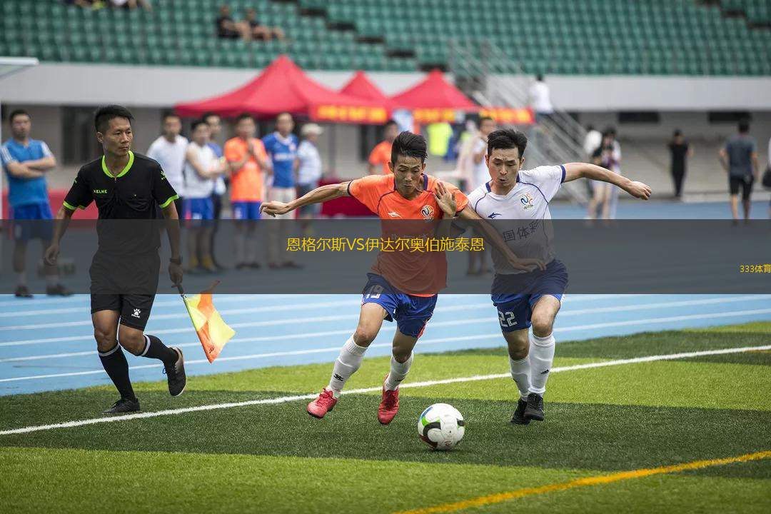 恩格爾斯VS伊達爾奧伯施泰恩