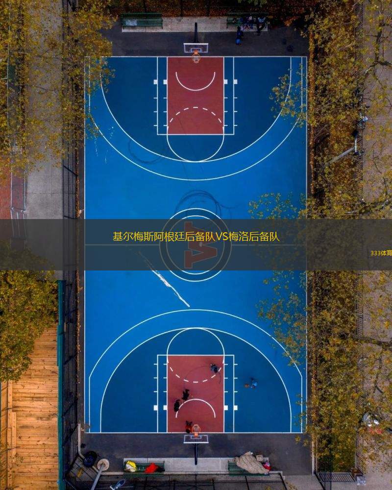 基爾梅斯阿根廷后備隊VS梅洛后備隊
