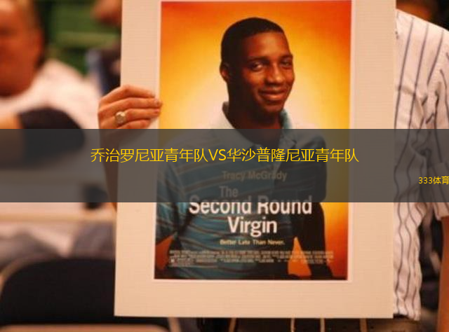 喬治羅尼亞青年隊VS華沙普隆尼亞青年隊