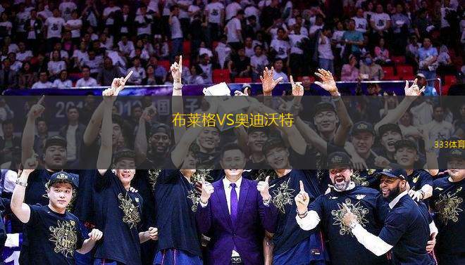 布萊格VS奧迪沃特