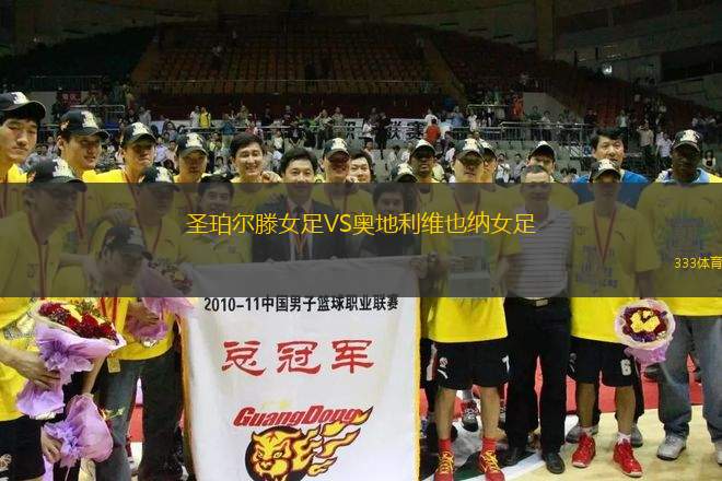圣珀爾滕女足VS奧地利維也納女足