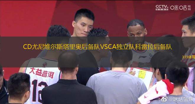 CD尤尼維爾斯塔里奧后備隊VSCA獨立隊科雷拉后備隊