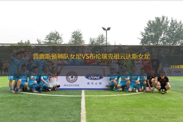 普雷斯頓獅隊女足VS布倫瑞克祖云達(dá)斯女足