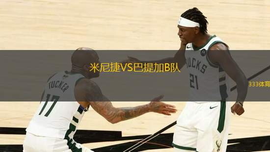 米尼捷VS巴提加B隊(duì)