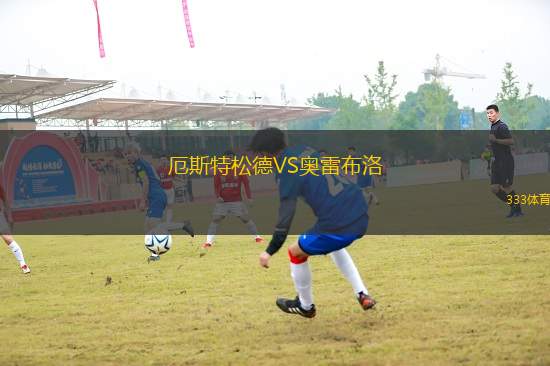 厄斯特松德VS奧雷布洛