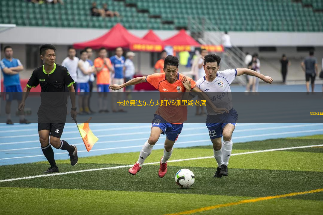 卡拉曼達(dá)東方太陽VS佩里湖老鷹