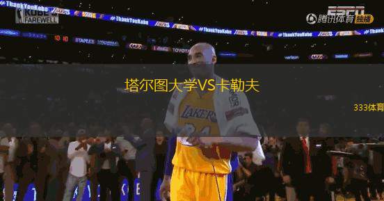 塔爾圖大學VS卡勒夫