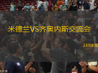 米德蘭VS齊奧內(nèi)斯交流會