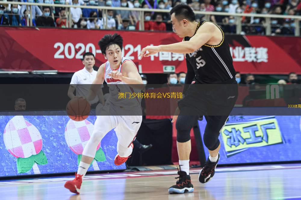 澳門少將體育會VS青鋒