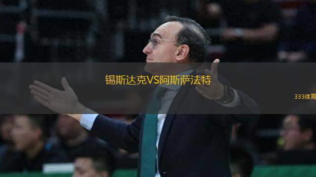 錫斯達克VS阿斯薩法特