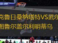 克魯日桑納塔特VS武爾圖魯爾蓋爾利明蒂烏