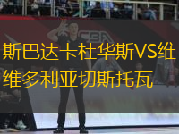 斯巴達(dá)卡杜華斯VS維多利亞切斯托瓦