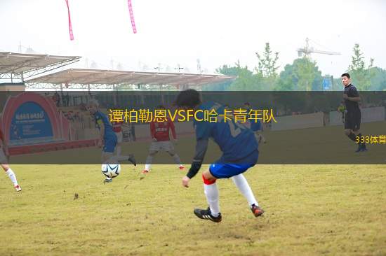 譚柏勒恩VSFC哈卡青年隊