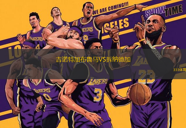 吉諾特加布魯馬VS拆納德加