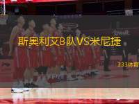 斯奧利艾B隊(duì)VS米尼捷
