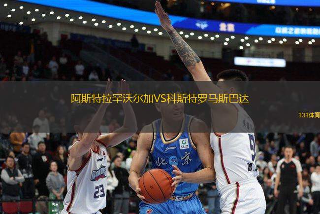 阿斯特拉罕沃爾加VS科斯特羅馬斯巴達(dá)